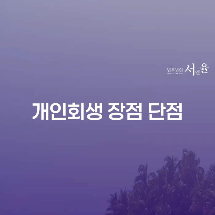 삼각산동 개인회생 장점 단점과 사례 분석