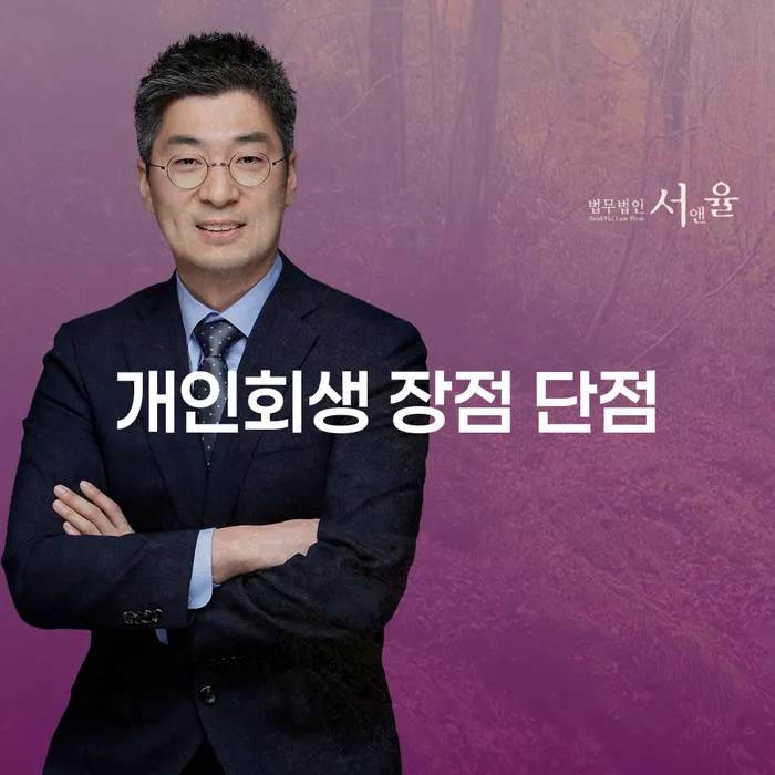 상봉동 개인회생의 장점과 단점 분석