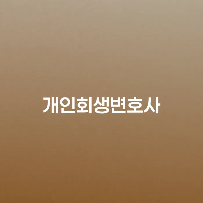 월곡동 개인회생변호사와 함께하는 채무 해결의 첫걸음