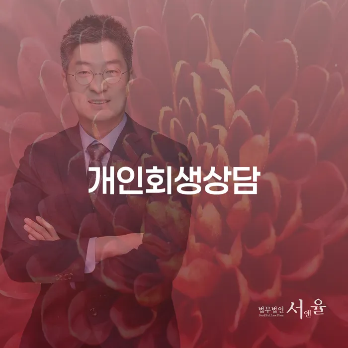 면목동 개인회생 상담의 중요성
