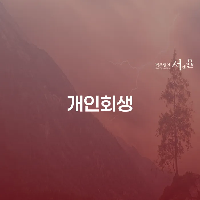 거여동 개인회생을 통한 채무 해소 방안