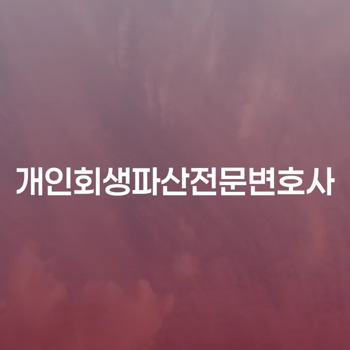 남해군 개인회생파산전문변호사와 함께하는 채무 해결
