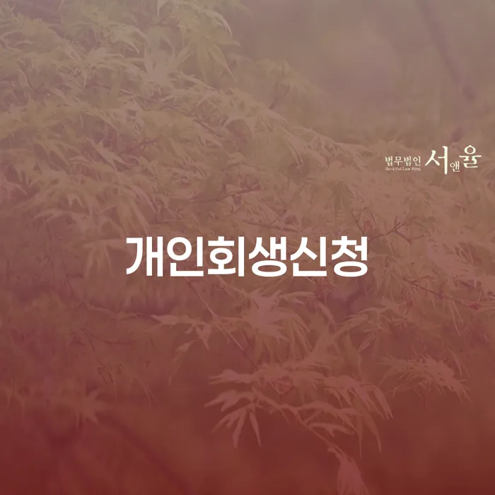 역삼동 개인회생신청, 어떻게 시작할까?