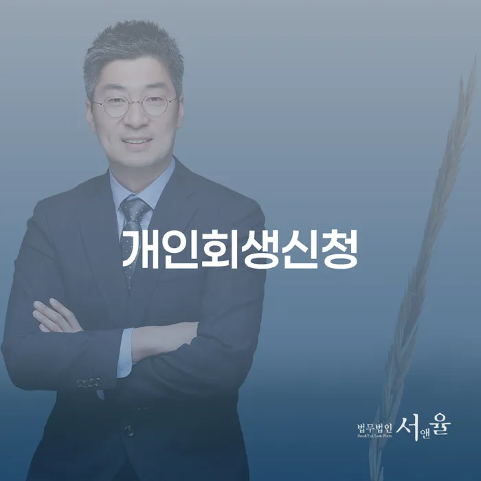 사당동 개인회생신청, 어떻게 시작해야 할까요?