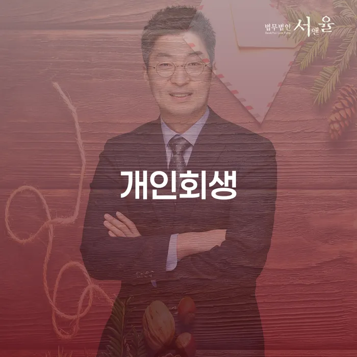 수서동 개인회생, 지금이 기회인가요?