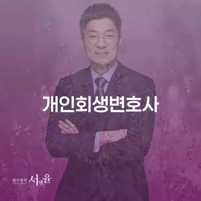 중림동 개인회생변호사 선택 시 고려해야 할 점은 무엇인가요?