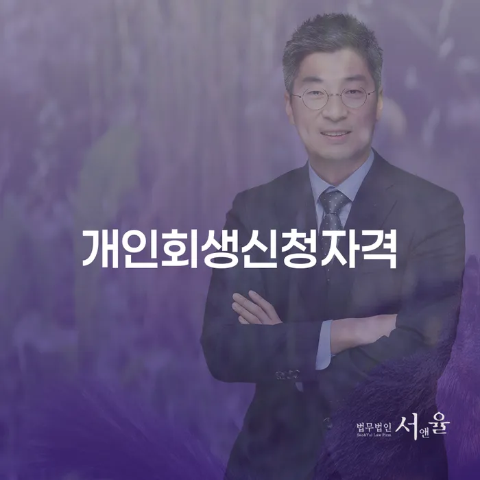 잠원동 개인회생신청자격, 당신의 경제적 안정을 위한 선택
