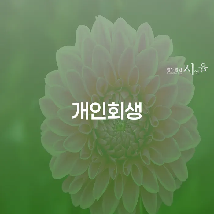 왜 강남구 개인회생을 고려해야 할까요?
