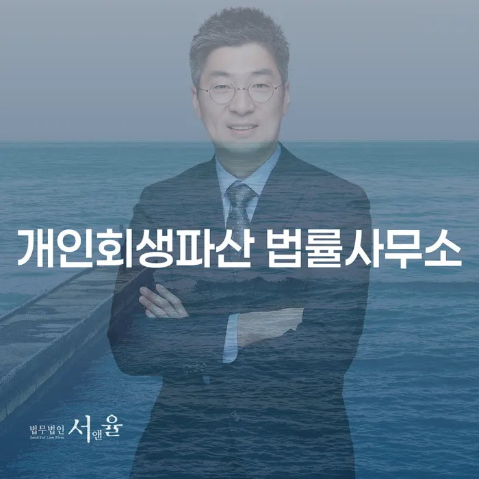진주시 개인회생파산 법률사무소, 채무 고민 해결할 수 있을까요?