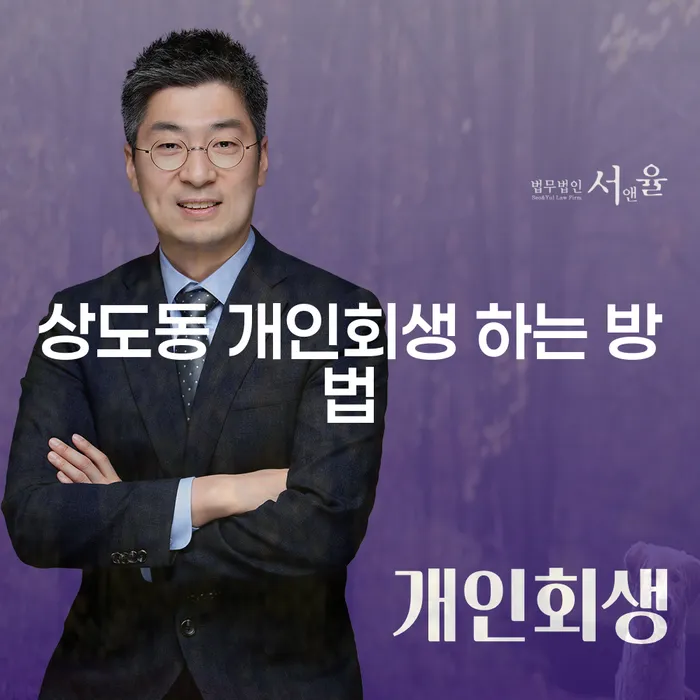 상도동 개인회생, 어떻게 시작해야 할까요?