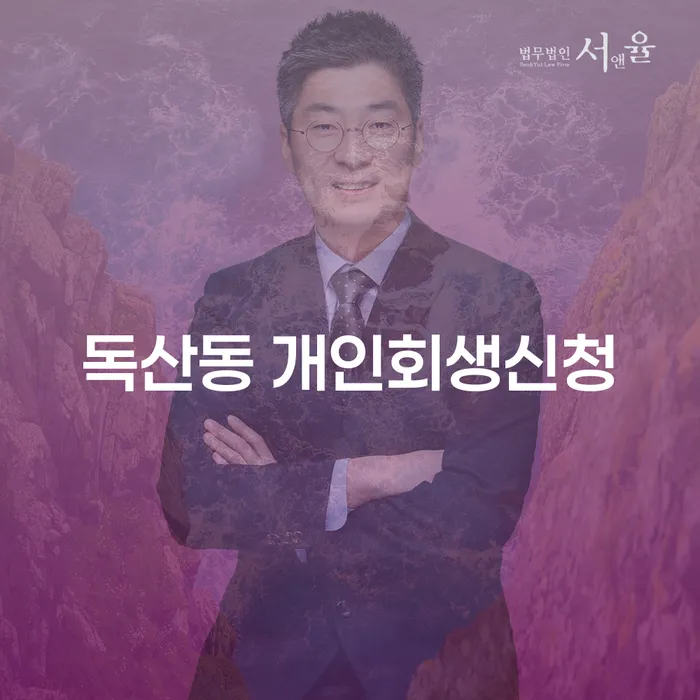 독산동 개인회생신청: 어떻게 시작해야 할까요?