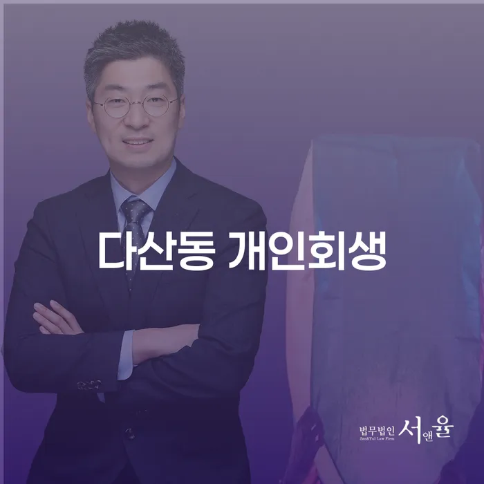다산동 개인회생, 새로운 시작을 위한 최선의 선택일까요?