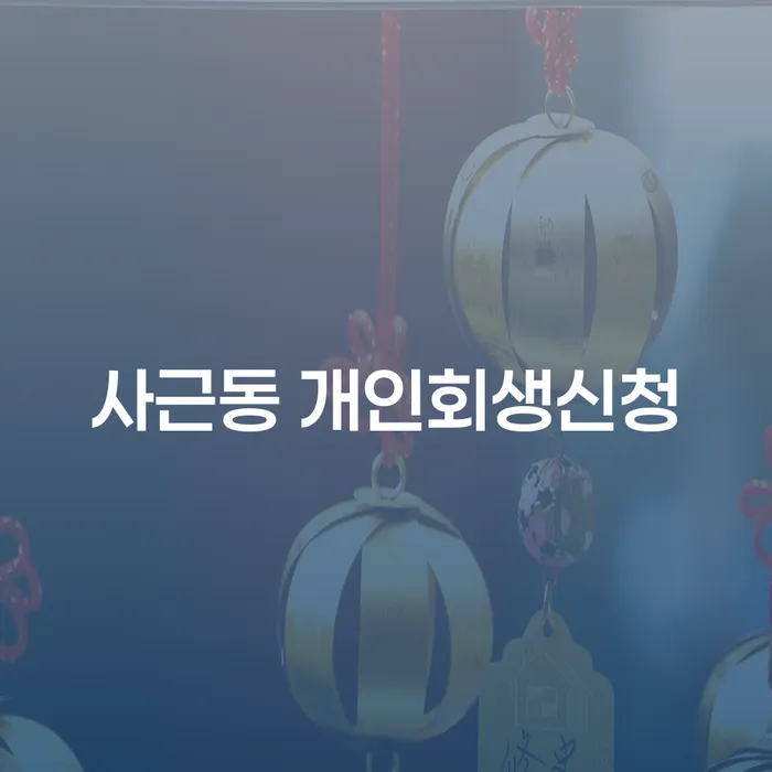사근동 개인회생신청: 채무 해결의 첫걸음은 어떻게 시작해야 할까요?