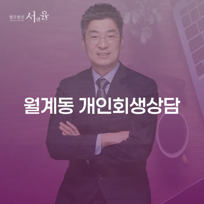 월계동 개인회생상담, 나에게 맞는 채무 조정 방법은?