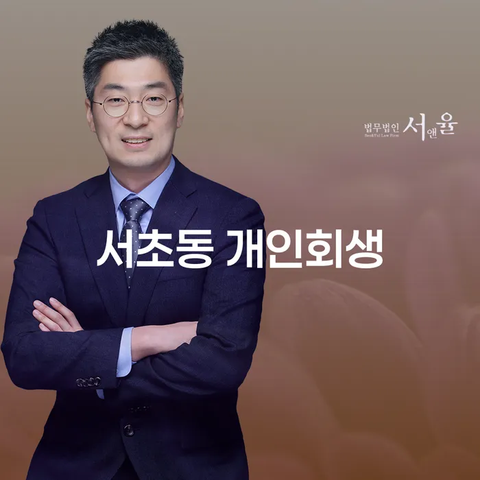 서초동에서 개인회생, 어떻게 시작해야 할까요?