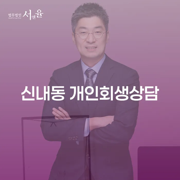 신내동에서 개인회생상담을 통해 채무 해결이 가능한가요?