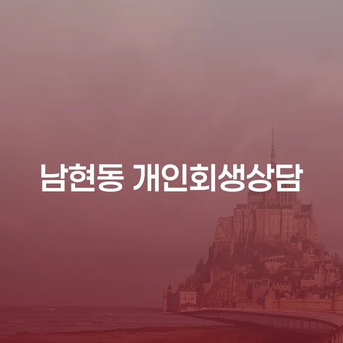 남현동 개인회생상담: 어떻게 시작해야 할까요?