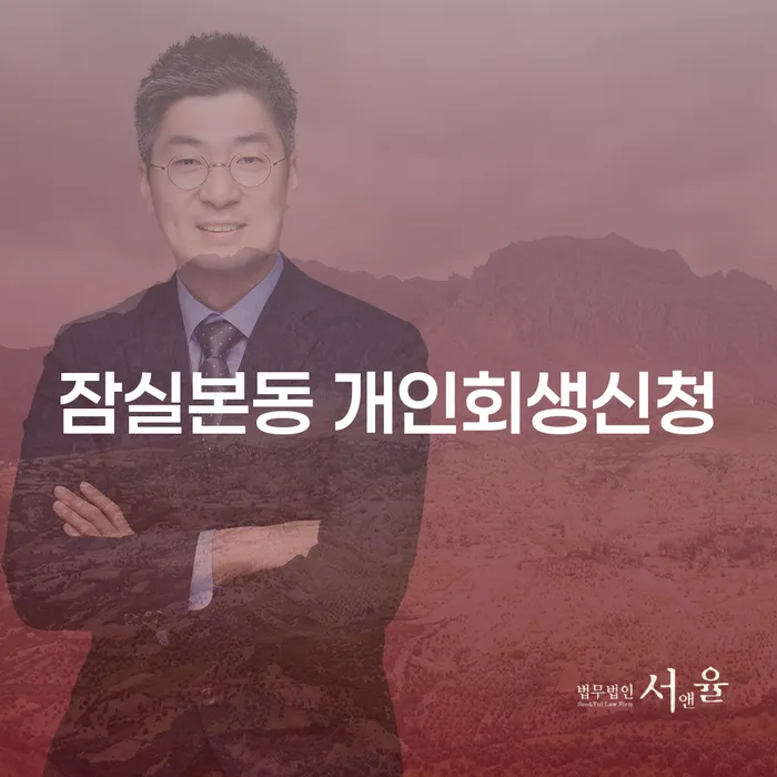 잠실본동 개인회생신청, 어떻게 시작해야 할까요?