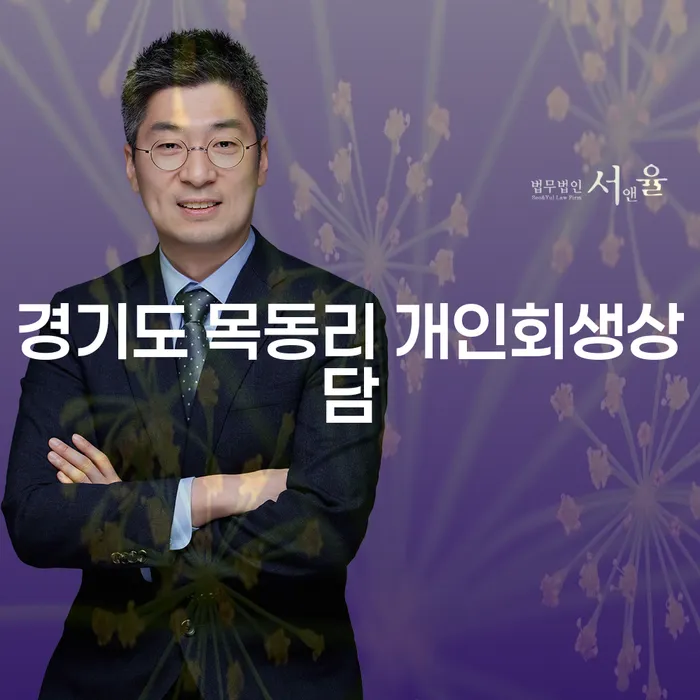 경기도 목동리에서 개인회생 상담을 받아야 하는 이유는 무엇일까요?