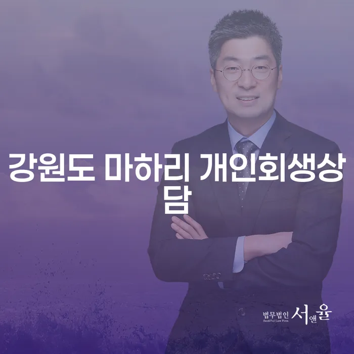 강원도 마하리 개인회생상담을 통해 채무 해결의 첫걸음을 내딛어 보세요