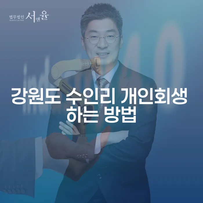 강원도 수인리에서 개인회생을 어떻게 시작할 수 있을까요?
