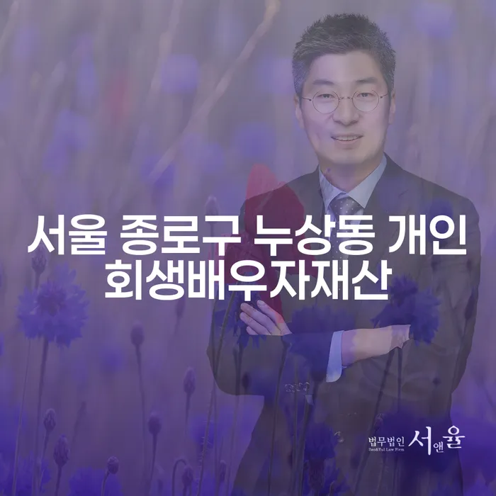 서울 종로구 누상동에서 개인회생 시 배우자 재산은 어떻게 될까요?