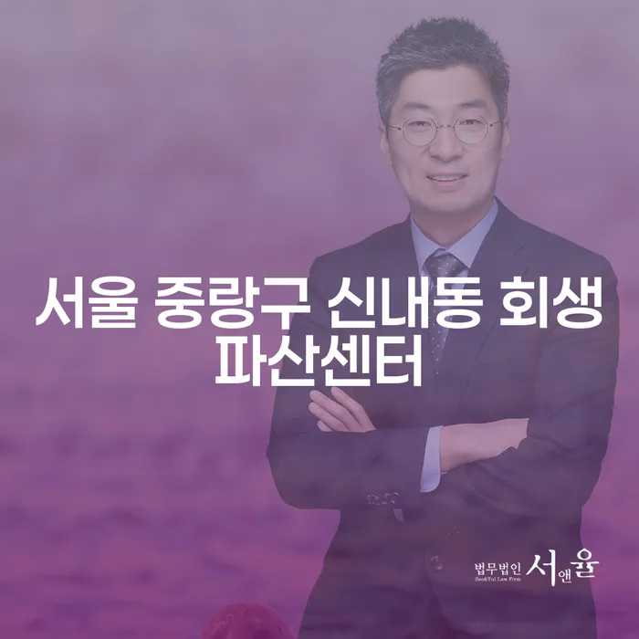 서울 중랑구 신내동 회생파산센터에서 어떻게 계좌압류를 해지할 수 있을까요?
