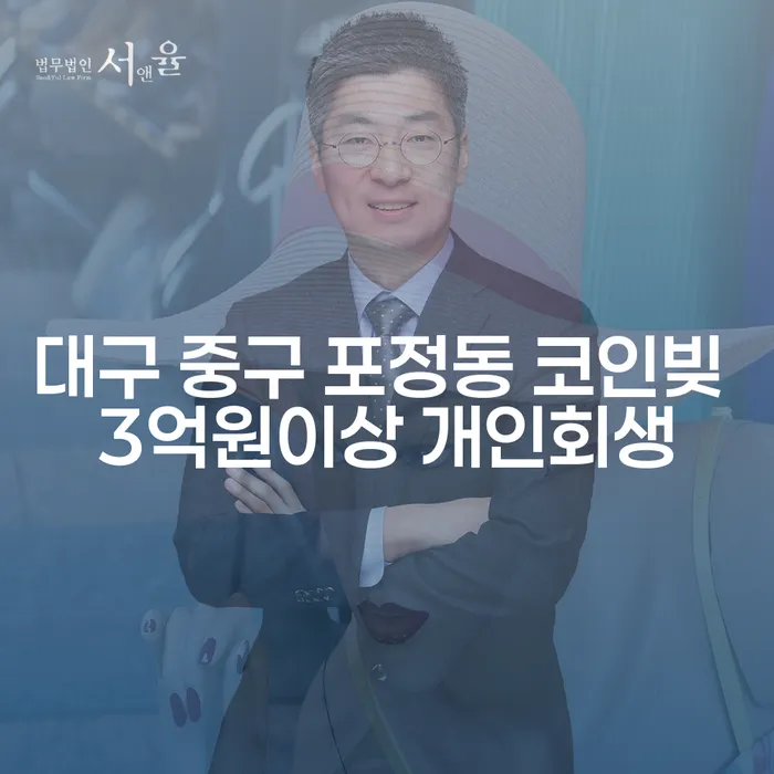 대구 중구 포정동 코인빚 3억원 이상 개인회생, 어떻게 해결할 수 있을까요?