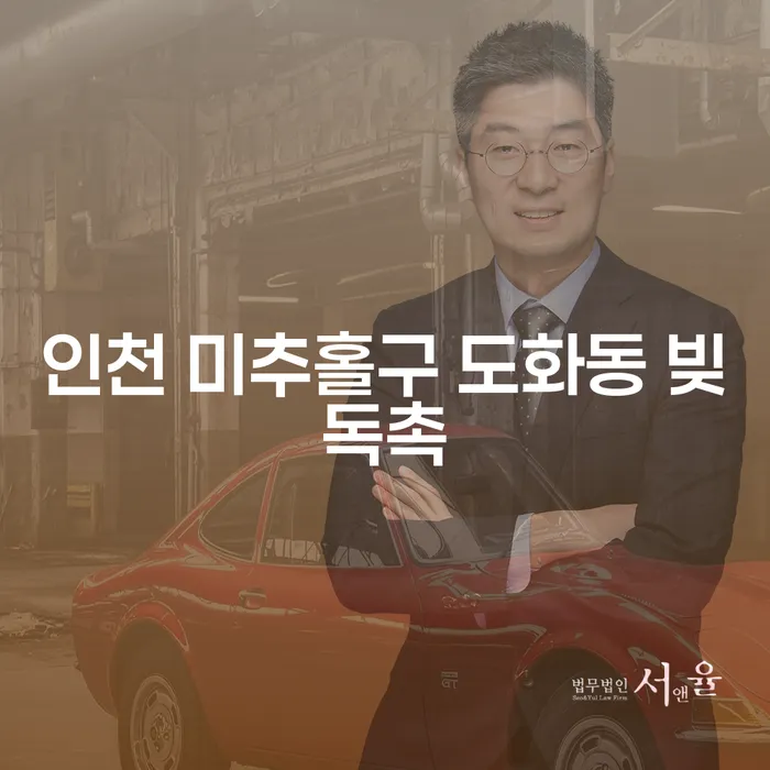 인천 미추홀구 도화동에서 빚독촉에 시달리나요? 개인파산신청서류로 새로운 시작을!