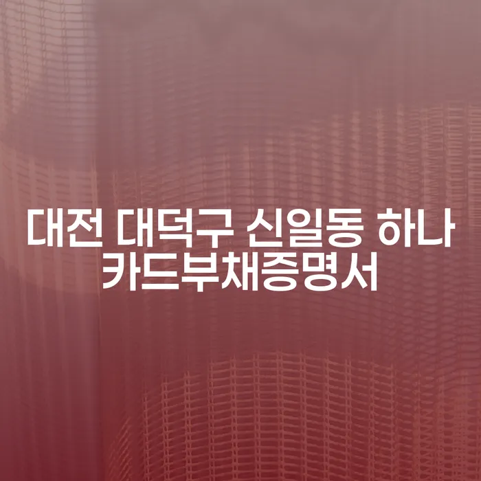 대전 대덕구 신일동에서 하나카드부채증명서를 발급받고 단기연체기록을 관리하려면 어떻게 해야 할까요?