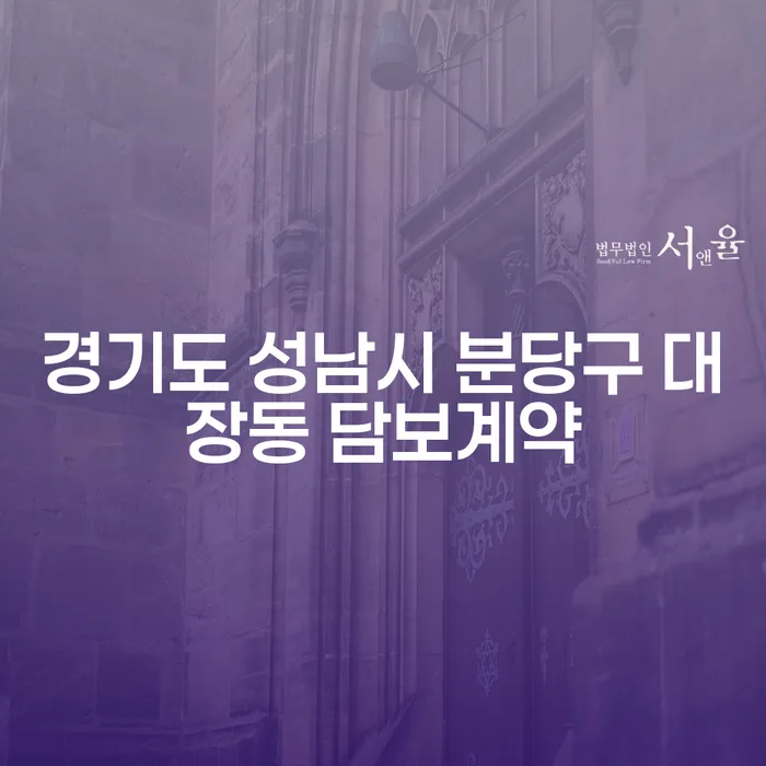 경기도 성남시 분당구 대장동 담보계약, 어떤 선택이 최선일까요?