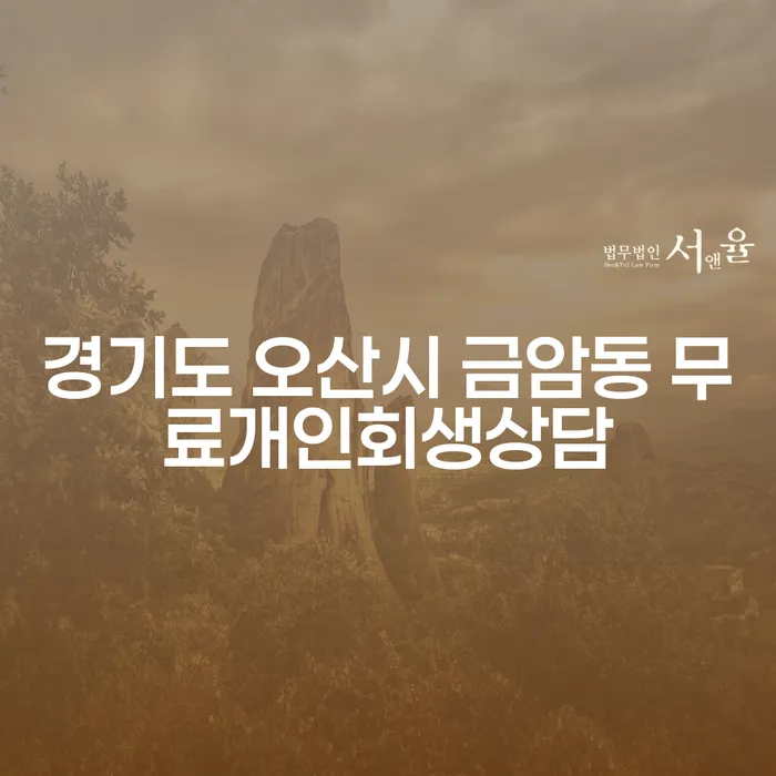 왜 경기도 오산시 금암동에서 무료 개인회생 상담을 받아야 할까요?