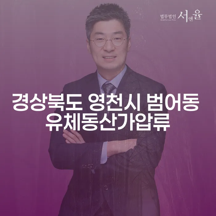 경상북도 영천시 범어동 유체동산가압류와 주부개인회생: 어떻게 해결할 수 있을까?