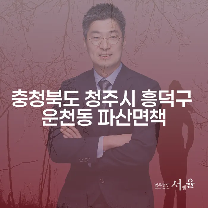 충청북도 청주시 흥덕구 운천동에서 파산면책을 고려해야 할까요?