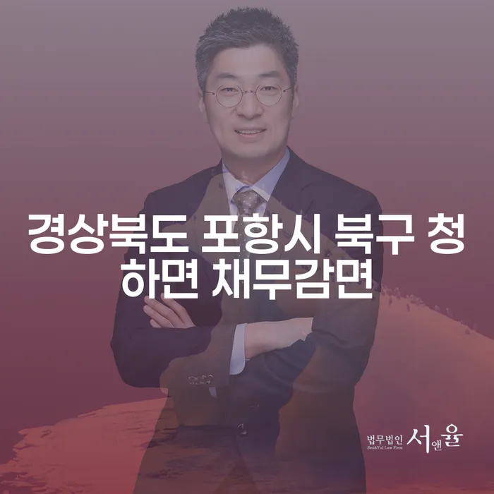 경상북도 포항시 북구 청하면에서 채무감면과 압류해지를 어떻게 해결할 수 있을까요?