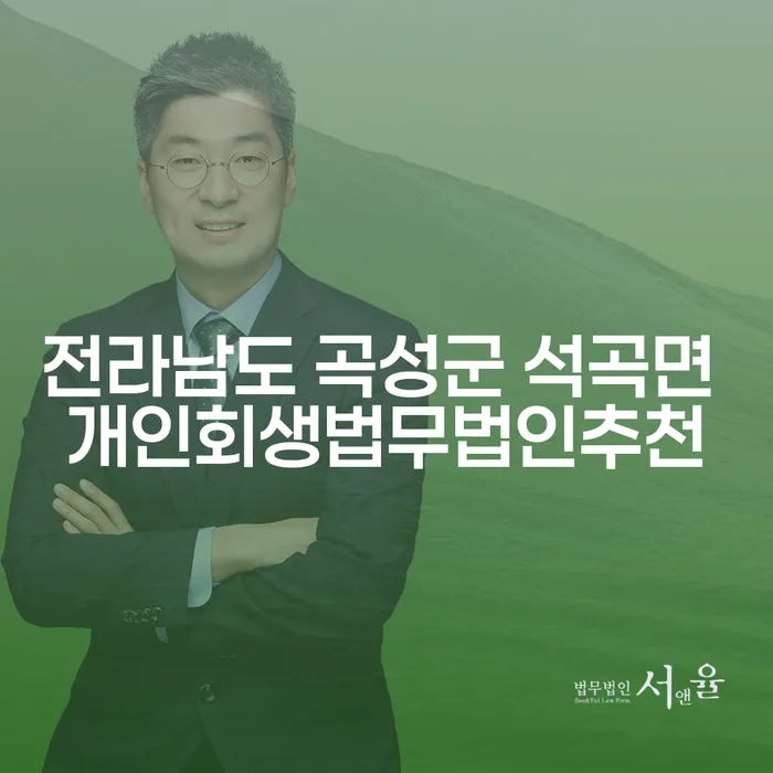 전라남도 곡성군 석곡면에서 개인회생법무법인 추천을 받을 수 있는 방법은?