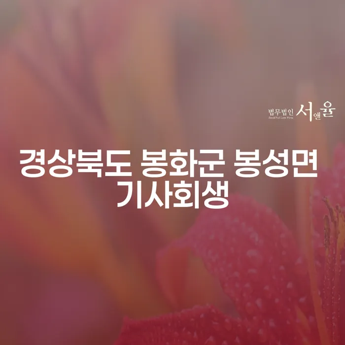 경상북도 봉화군 봉성면에서 기사회생을 통해 새 삶을 시작할 수 있을까?