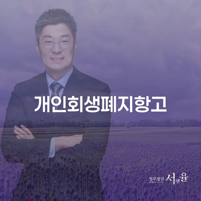 개인회생폐지항고, 북구에서 어떻게 준비할까요?