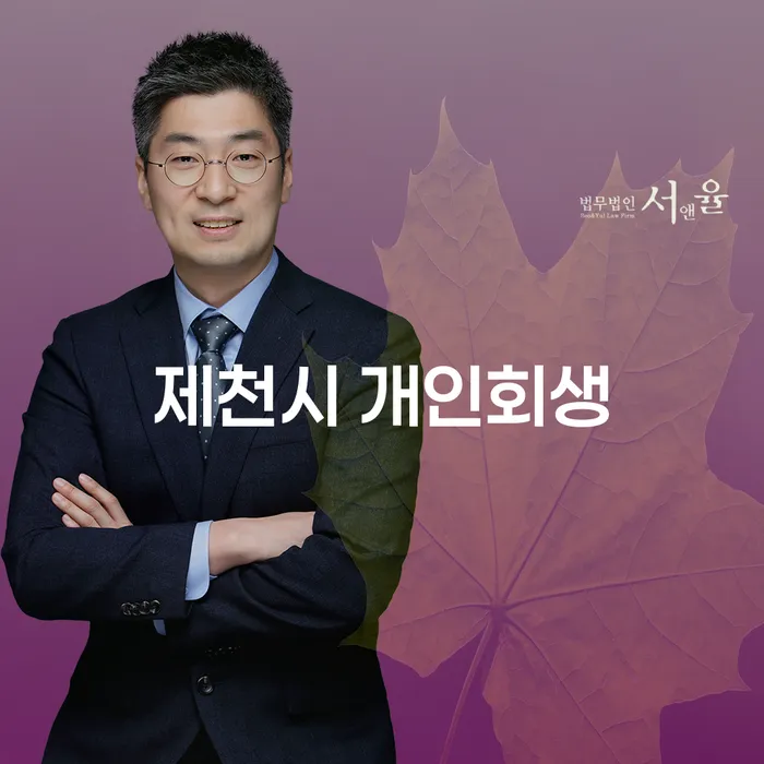 채무로 인한 고민, 제천시 개인회생과 광진구 개인회생파산으로 해결할 수 있을까요?