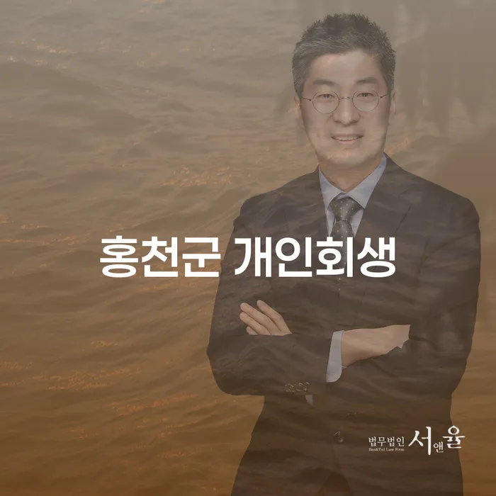 홍천군 개인회생과 개인파산, 어떻게 선택해야 할까요?