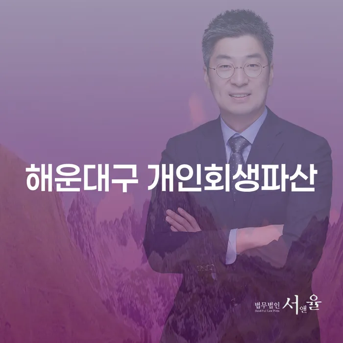 해운대구에서 개인회생파산, 어떻게 준비해야 할까요?