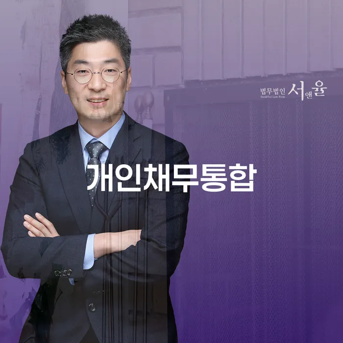 개인채무통합, 정말 필요한 선택일까요?