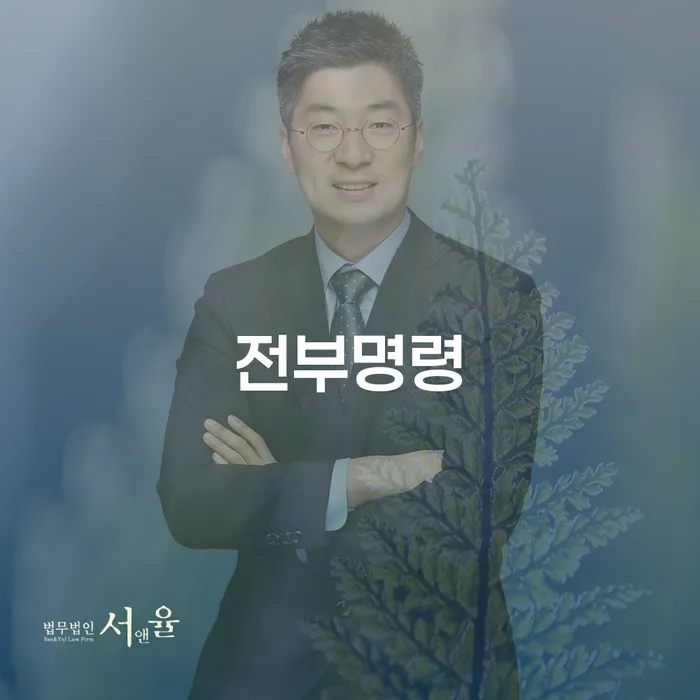 전부명령과 개인회생 재신청자격: 당신의 재정 회복을 위한 필수 정보