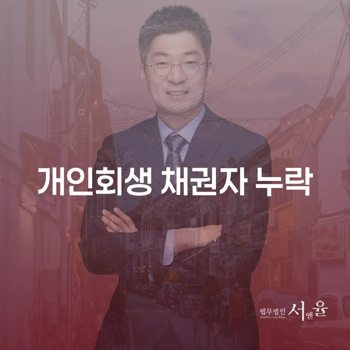 개인회생 채권자 누락 문제 해결을 위한 효과적인 방법은?