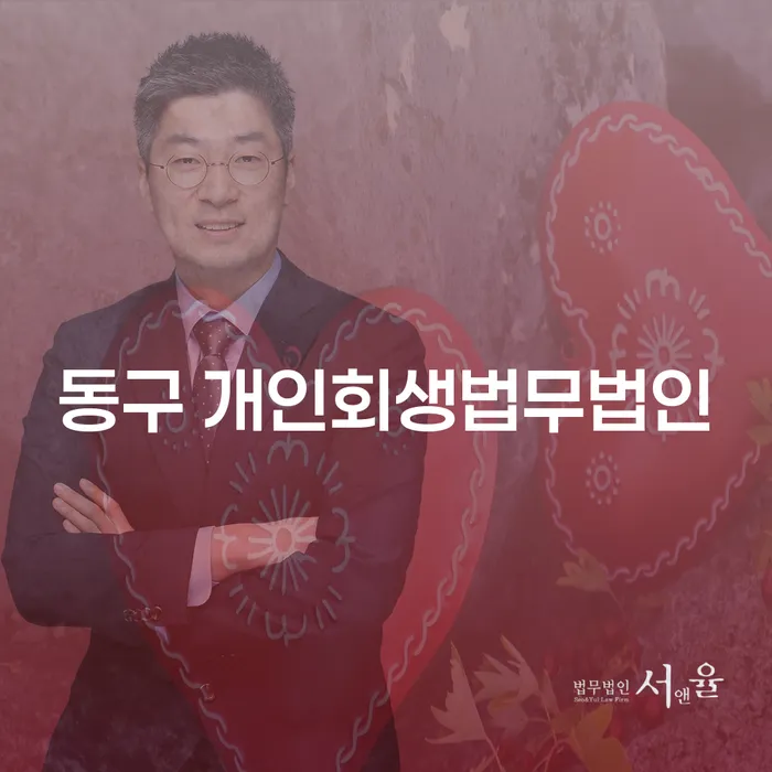 개인회생과 개인파산, 무엇이 더 적합할까요?