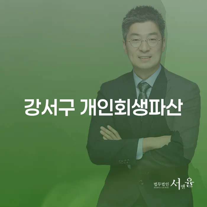 강서구 개인회생파산, 왜 고려해야 할까요?