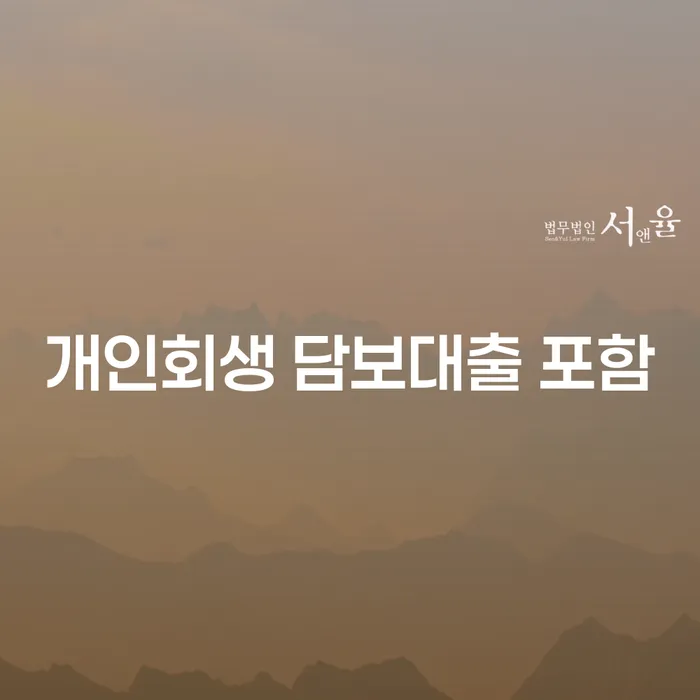 개인회생 담보대출 포함: 채무 해결의 새로운 길을 찾는 방법은 무엇인가요?