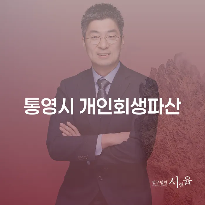 통영시에서 개인회생파산을 고려해야 하는 이유는 무엇일까요?