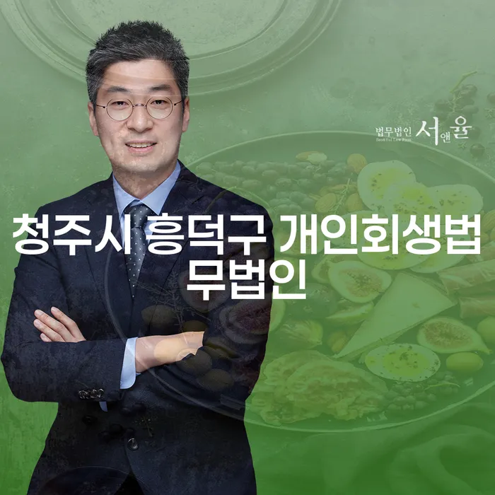청주시 흥덕구 개인회생법무법인과 수원시 도산전문변호사를 활용한 채무 해결 방법은?