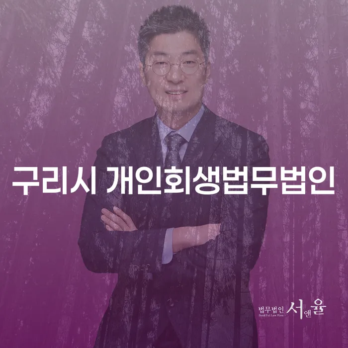 구리시에서 개인회생법무법인과 함께하는 신용회복 조건은 무엇일까요?